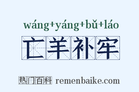 亡羊补牢是什么意思的图片